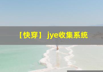 【快穿】 jye收集系统